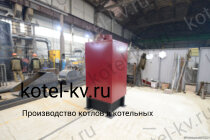 Изготовление котлов КВр-0,15 К