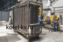 Изготовление котла КВр-0,58 К